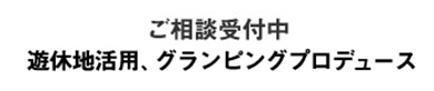 ご相談受付中 屋上活用、リニューアル、遊休地活用