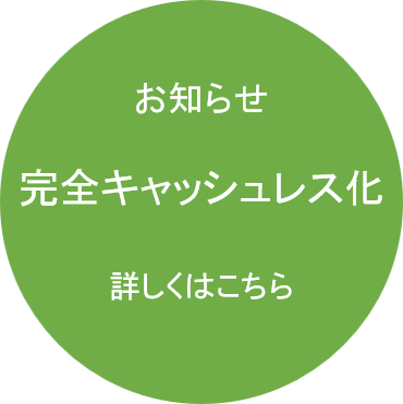 完全キャッシュレス化